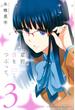 【期間限定 無料】星野、目をつぶって。（３）