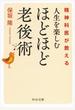 精神科医が教える人生を楽しむほどほど老後術