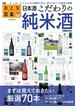 おとな図鑑シリーズ（１）　日本酒こだわりの純米酒