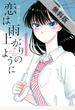 【期間限定　無料お試し版】恋は雨上がりのように　1