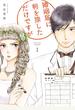 婚姻届に判を捺しただけですが（１）【電子限定特典付】