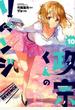 政宗くんのリベンジ 10 (REX COMICS)