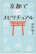 京都でひっそりスピリチュアル