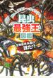 昆虫最強王図鑑 No.1決定トーナメント!! 生物最終兵器は−誰だ!? トーナメント形式のバトル図鑑