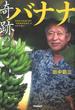 奇跡のバナナ 生物学の常識を覆す「凍結解凍覚醒法」が世界を救う！！
