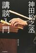 神田松之丞講談入門