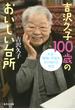 吉沢久子１００歳のおいしい台所 大正・昭和・平成をかけぬけた半生