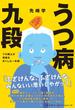 うつ病九段 プロ棋士が将棋を失くした一年間