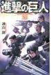 進撃の巨人 26 (講談社コミックス週刊少年マガジン)
