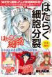 『はたらく細胞』アニメ放送記念！ここだけで読める限定試し読みパックはたらく細胞分裂