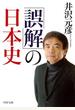 「誤解」の日本史