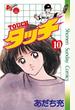 タッチ　完全復刻版 １０