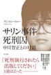 サリン事件死刑囚中川智正との対話