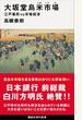 大坂堂島米市場　江戸幕府ｖｓ市場経済
