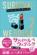 サバイバル・ウェディング ２ わたし、ひとりで生きていけますが結婚しないとダメですか！？