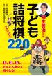 羽生善治監修子ども詰将棋チャレンジ!!220問