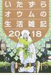 いたずらオウムの生活雑記 2018