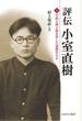 評伝小室直樹 上 学問と酒と猫を愛した過激な天才