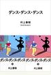 ダンス・ダンス・ダンス