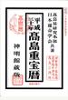 高島重宝暦 神明館蔵版 平成３１年