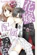 花嫁に配属されました 006 (モバフラフラワーコミックスα)
