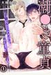 潮●き童貞～男子寮でルームメイトを毎夜びしょ濡れにする～ 1