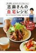 志麻さんの自宅レシピ 「作り置き」よりもカンタンでおいしい！ 忙しい人でもちゃちゃっと作れる、ほめられごはん