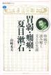 胃弱・癇癪・夏目漱石 持病で読み解く文士の生涯