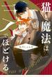 猫と魔法はキスでほどける【電子限定おまけ付き】