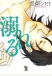 【期間限定　試し読み増量版】溺れる