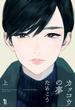 【期間限定無料】カッコウの夢（上）