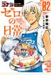 名探偵コナン ゼロの日常 ０２ （少年サンデーコミックススペシャル）