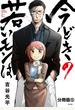 今どきの若いモンは　分冊版（５）