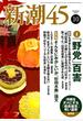 新潮45 2018年 10月号 [雑誌]