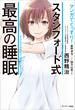マンガでぐっすり！ スタンフォード式 最高の睡眠