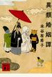 異類婚姻譚