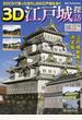 ３Ｄ江戸城探訪 ３ＤＣＧ＆取材写真で見る