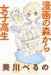 漫画の森から女子高生　ストーリアダッシュ連載版Vol.１９