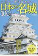 一生に一度は行きたい日本の名城１００選