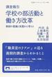 調査報告学校の部活動と働き方改革 教師の意識と実態から考える