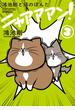 鴻池剛と猫のぽんたニャアアアン! 3