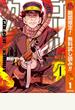 ゴールデンカムイ【期間限定無料】 1