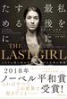 THE LAST GIRL イスラム国に囚われ、闘い続ける女性の物語