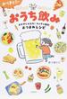 おづまりこのゆるっとたのしいおうち飲み おかずにもなる!カンタン節約おつまみレシピ