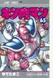 キン肉マン 第65巻 (ジャンプコミックス)