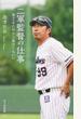 二軍監督の仕事 育てるためなら負けてもいい