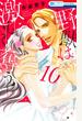 野獣は激しく奪う 10 (花とゆめCOMICS SPECIAL)