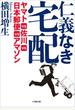 仁義なき宅配　ヤマトＶＳ佐川ＶＳ日本郵便ＶＳアマゾン