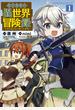 転生貴族の異世界冒険録（１）