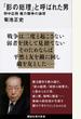 「影の総理」と呼ばれた男 野中広務 権力闘争の論理